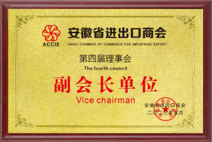 安徽省進出口協(xié)會副會長單位