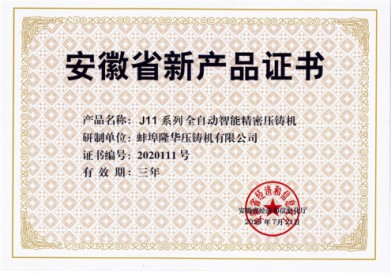 熱烈祝賀蚌埠隆華榮獲“安徽省新產(chǎn)品”榮譽(yù)證書