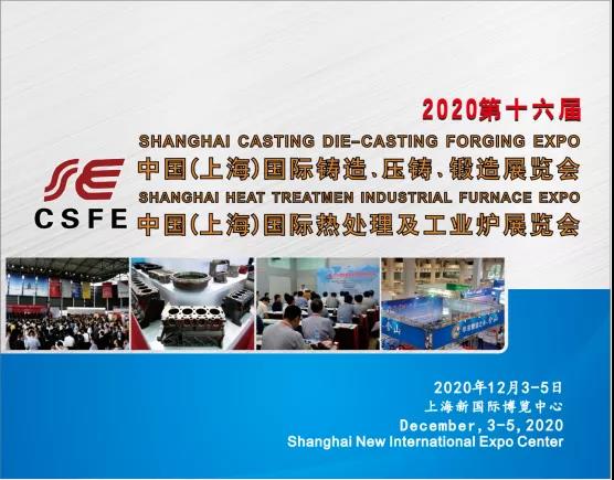 歡迎參觀12月3-5日上海國(guó)際鑄造壓鑄、鍛造、熱處理工業(yè)爐展