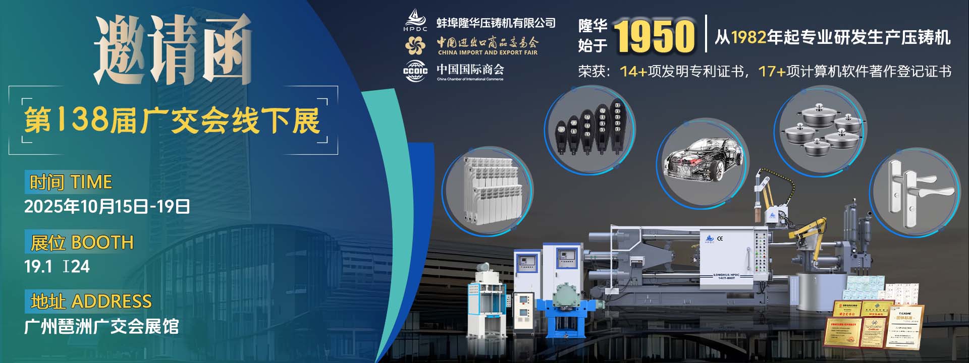 第138屆廣交會線下展，隆華壓鑄機誠邀全球伙伴相聚