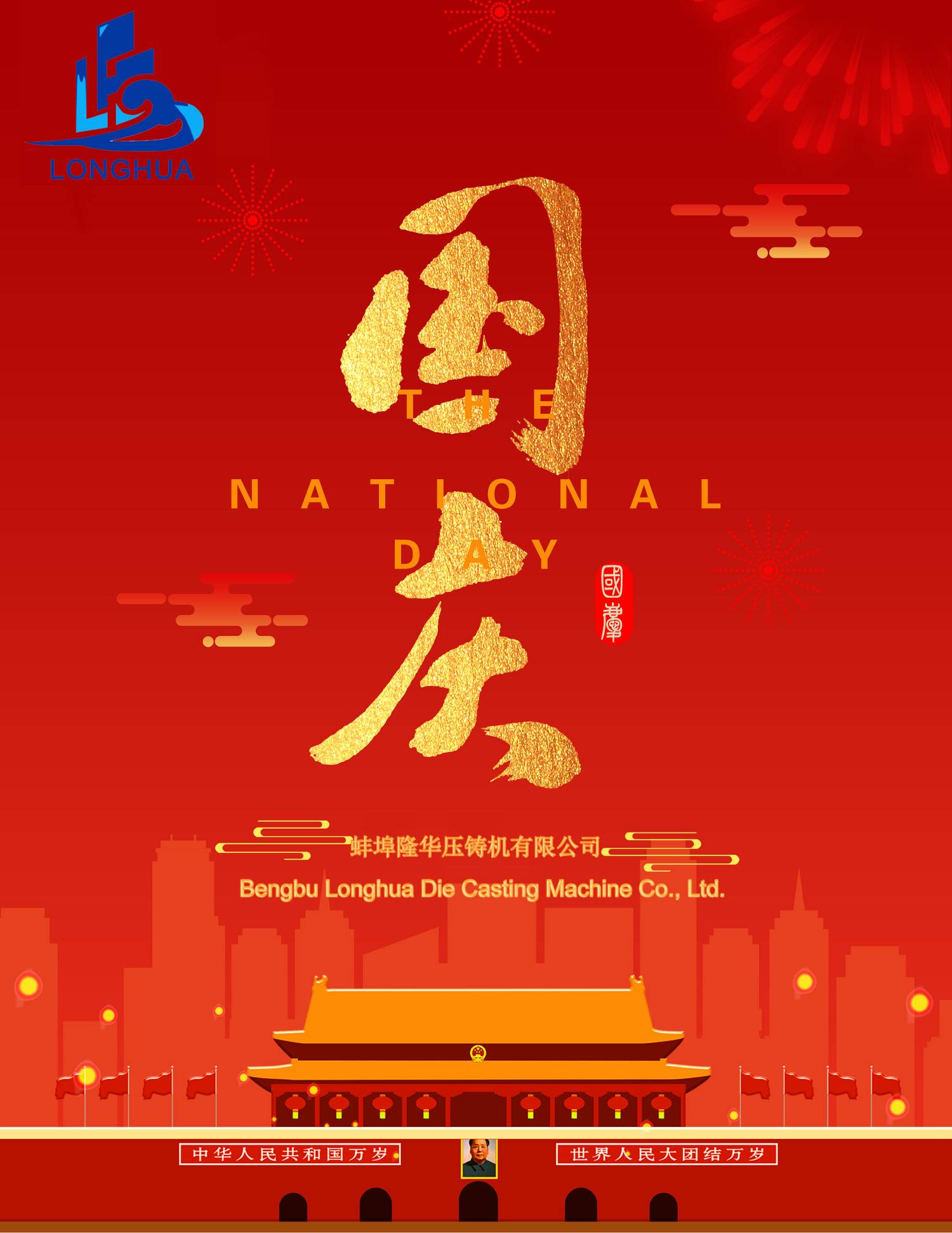 2021 隆華科技恭祝：國(guó)慶快樂！