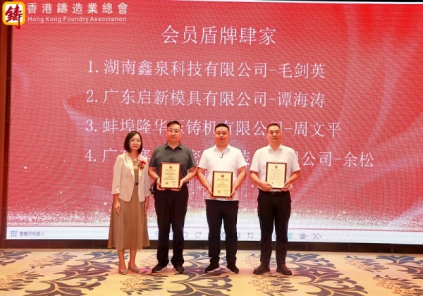 熱烈祝賀：2024年香港鑄造業(yè)會員大會暨《百年變局與中國光明》專題研討會及全體會員大會圓滿成功！