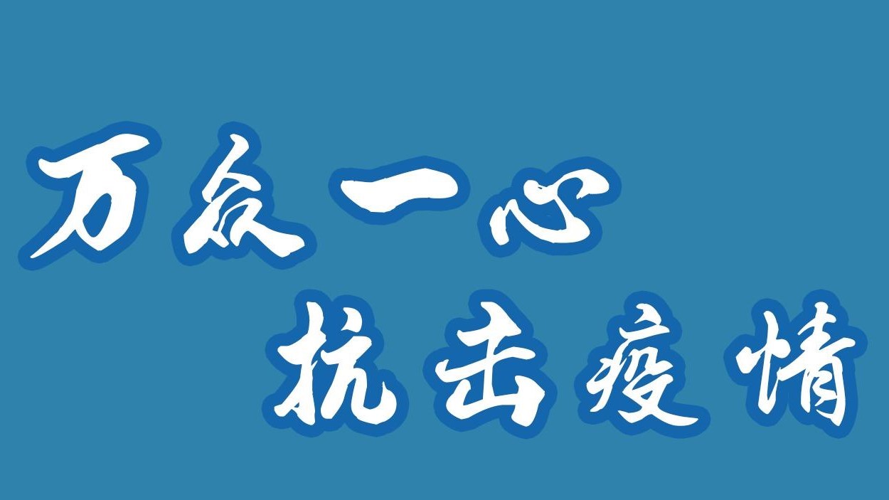 萬眾一心，抗擊疫情！