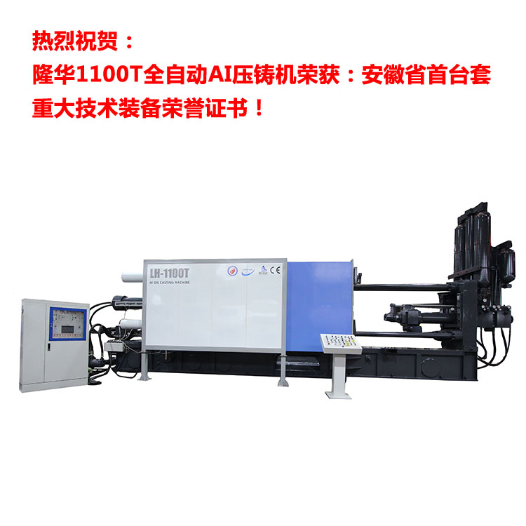 隆華1100T全自動AI壓鑄機榮獲：安徽省首臺套重大技術(shù)裝備榮譽證書