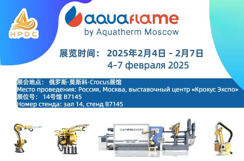 蚌埠隆華壓鑄機(jī)有限公司邀請(qǐng)您參加 2025年俄羅斯國(guó)際暖通、衛(wèi)浴、水處理、泳池設(shè)備及通風(fēng)展覽會(huì)